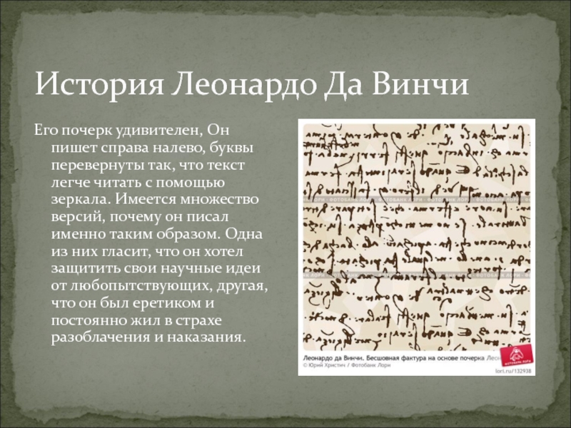 Перевернутые буквы текст. Леонардо да Винчи его почерк. Зеркальное письмо Леонардо да Винчи.