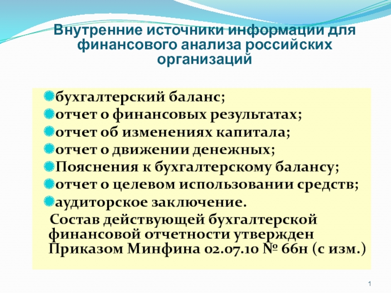 Презентация Внутренние источники информации для финансового анализа российских организаций