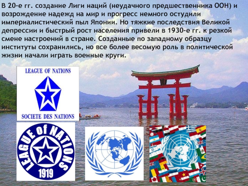 В 20-е гг. создание Лиги наций (неудачного предшественника ООН) и возрождение надежд на мир и прогресс немного