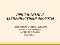 Причастный и деепричастный обороты(тренировочнные упражнения)