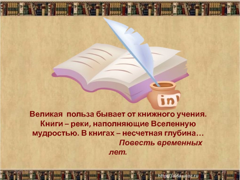 Книжное учение польза. Книги реки наполняющие вселенную мудростью. Книжное учение. Книги - это реки наполняющие вселенную - это источники мудрости. Великая бывает польза от учения книжного.