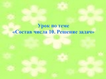 Презентация к уроку математики в 1 классе по теме 