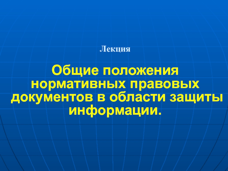 Лекция Общие положения нормативных правовых документов в области защиты