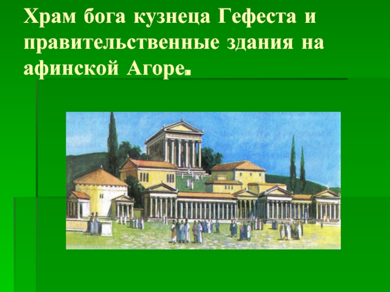 Храм бога кузнеца Гефеста и правительственные здания на афинской Агоре.