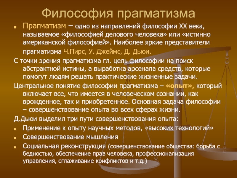 Для прагматизма на первом плане стоит этот аспект человеческого бытия