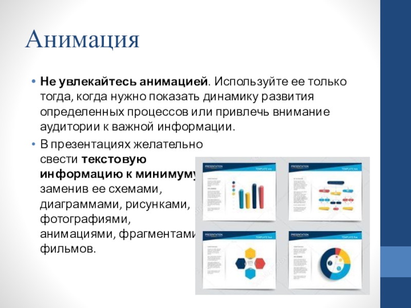 Какие виды анимации используются при создании презентаций