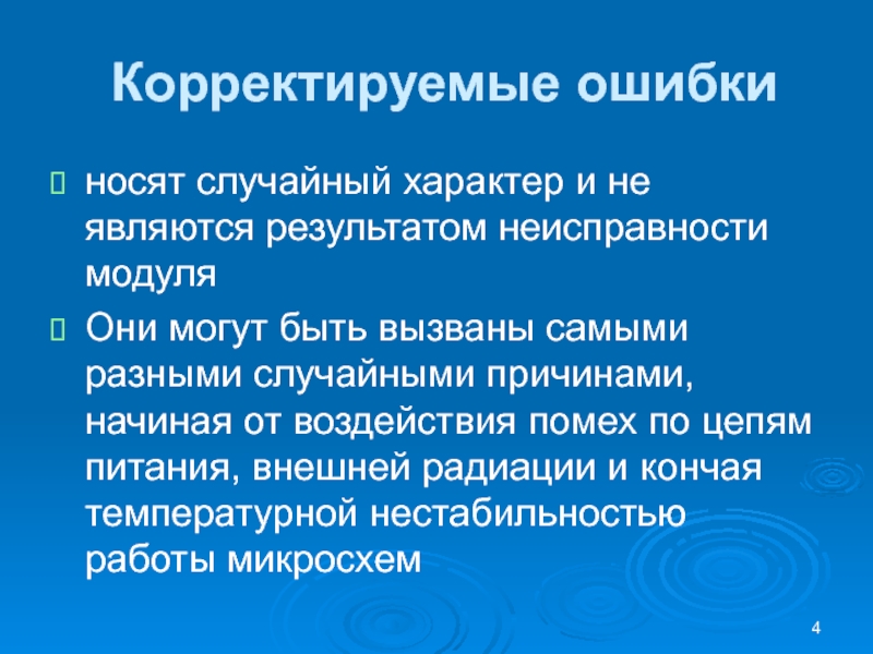 Корректируемые ошибкиносят случайный характер и не являются результатом неисправности модуля Они могут быть вызваны самыми разными случайными