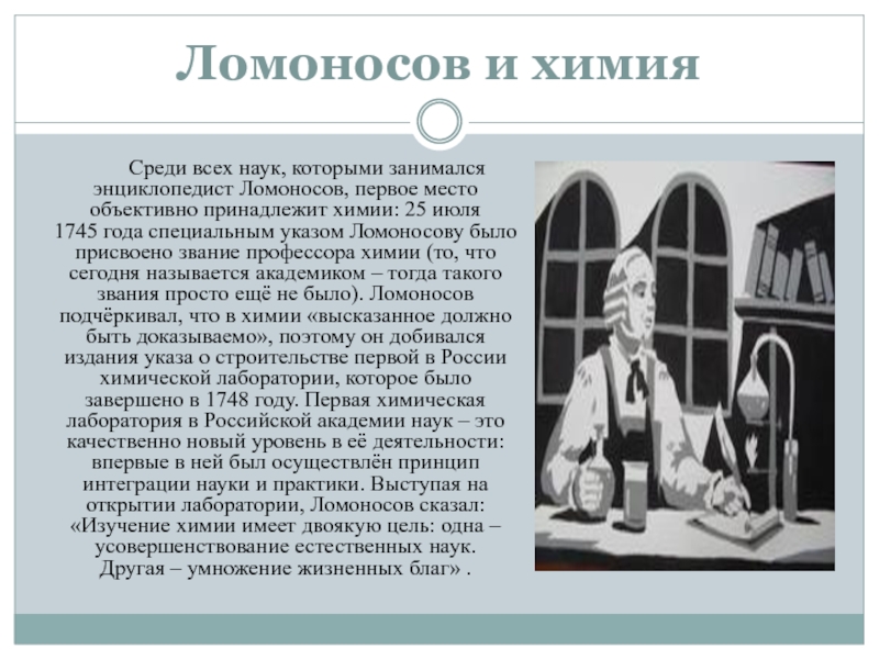 Ломоносов химия задания. Ломоносов химия. Философия Ломоносова.