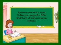 Саба?ты? та?ырыбы: ?біш Кекілбаевты? 