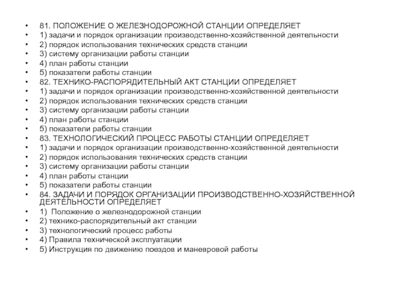 Порядок использования технических средств станции. Положение о железнодорожной станции. Документы регламентирующие работу станции. Документы регламентирующие работу железнодорожных станций. Основные положения работы железнодорожной станции документ.