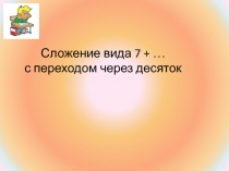 Презентация урока  математики в 1 классе по теме 