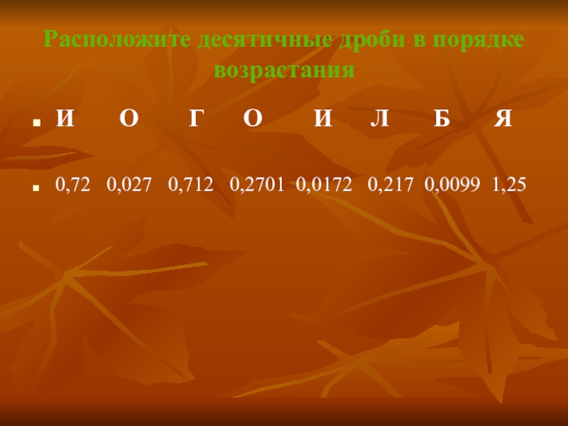 Расположите дроби. Расположите десятичные дроби в порядке возрастания. Расставить десятичные дроби в порядке возрастания. Расположи десятичные дроби в порядке возрастания. Расположите десятичные дроби в порядке убывания.