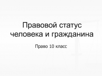 Правовой статус человека и гражданина