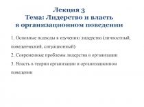1. Основные подходы к изучению лидерства (личностный, поведенческий,