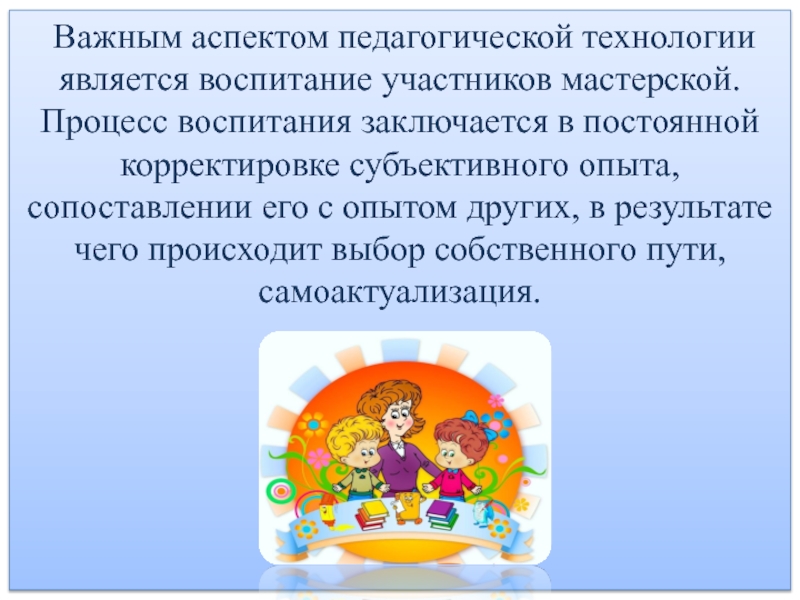 В чем заключается воспитание. В процессе воспитания участвуют. Техника воспитания это. Педагогическая техника в воспитании. Что называется тех техникой воспитание.