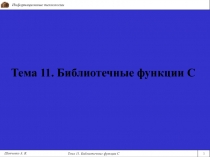 Тема 11. Библиотечные функции С