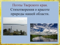 Поэты тверского края