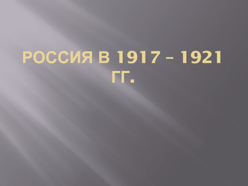 Россия в 1917 – 1921 гг