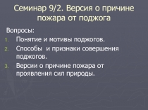 Семинар 9/2. Версия о причине пожара от поджога