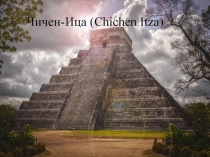 Чичен-Ица ( Chichen Itza)