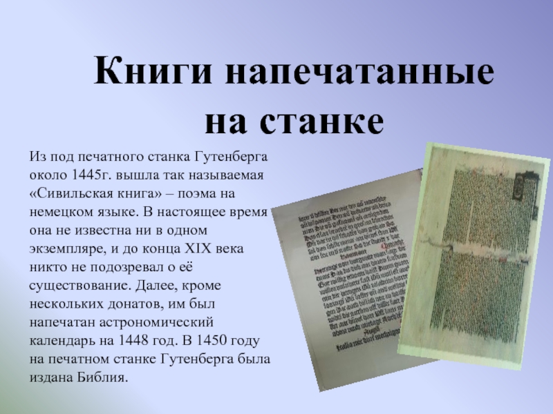 Напечатанная статья книга напечатана. Печатный станок Иоганна Гутенберга. Книга напечатанная на станке. Печатный станок 1445 г. Иоганн Гутенберг. Астрономический календарь Гутенберга.