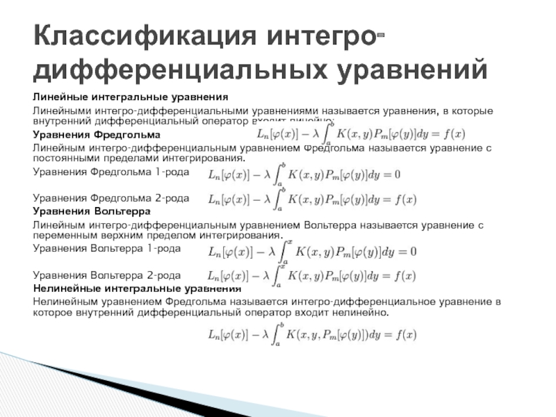 Интегральные уравнения. Интегро дифференциальные уравнения. . Решение интегральных и Интегро-дифференциальных уравнений. Решение Интегро дифференциального уравнения. Классификация дифференциальных уравнений.