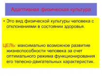Адаптивная физическая культура