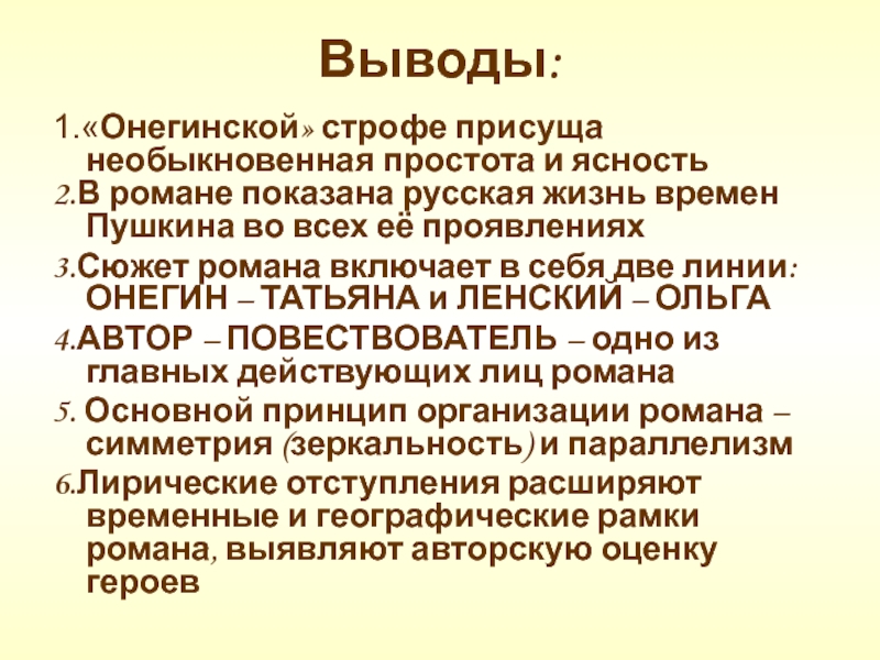 Смежные строфы. Заключение для урока Пушкина.