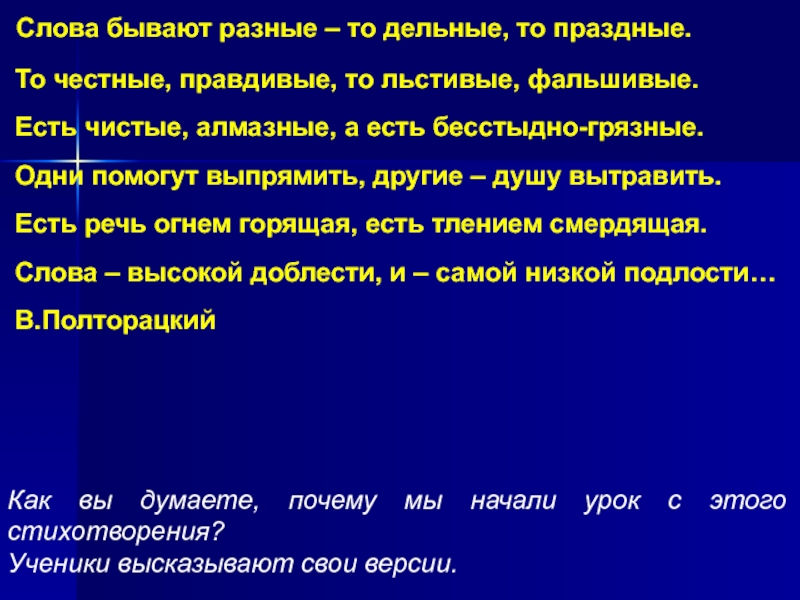 Слова бывают разные – то дельные, то праздные. То честные, правдивые, то льстивые, фальшивые. Есть чистые,