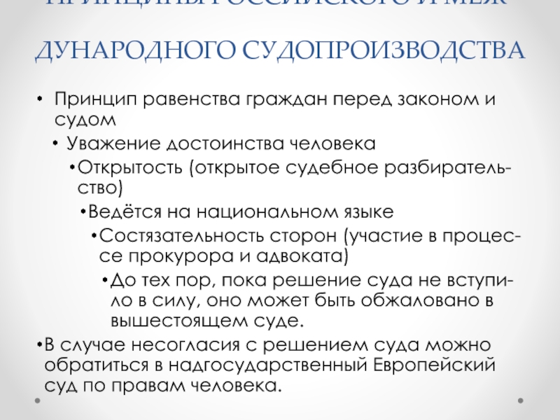 Принцип равенства перед законом и судом. Принцип равенства граждан перед законом. Принцип равенства граждан перед судом. Принцип состязательности в гражданском процессе. Состязательность сторон в гражданском процессе ГПК РФ.