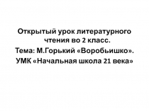 Презентация к уроку литературного чтения во 2 классе. Тема: М. Горький 