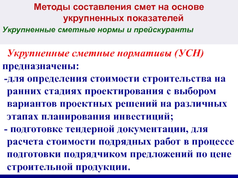 Методы сметной стоимости. Методы составления смет. Метод составления сметной документации. Укрупненные сметные нормативы и показатели. Метод укрупненных нормативов.