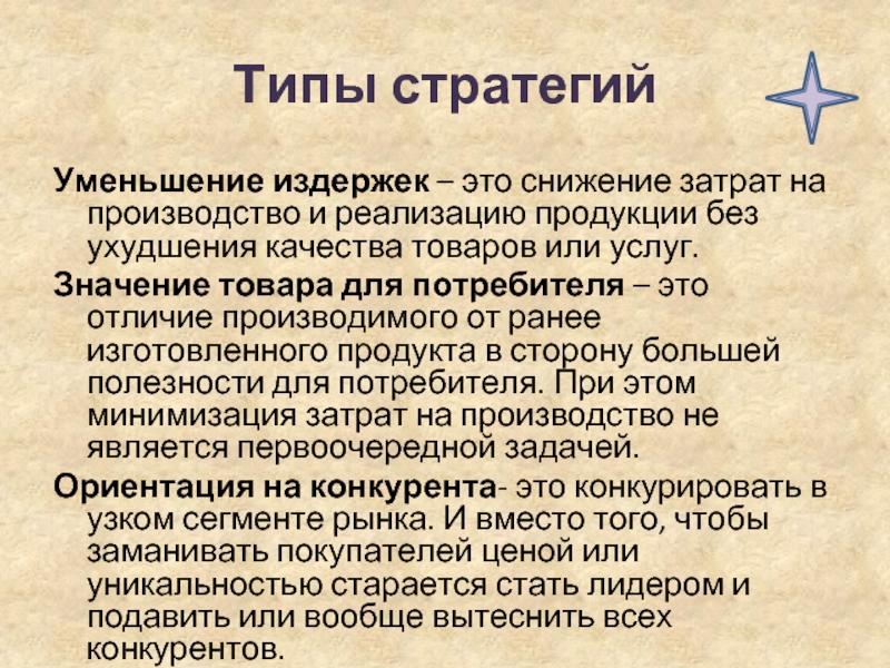 Типы стратегийУменьшение издержек – это снижение затрат на производство и реализацию продукции без ухудшения качества товаров или