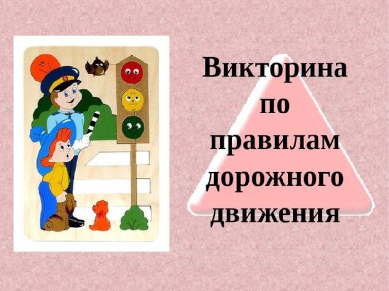 Презентация для дошкольников о правилах дорожного движения для