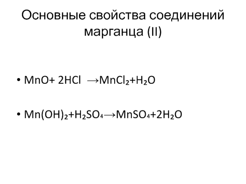 Mncl2 koh реакция. Свойства соединений марганца. Соединения марганца mn2. Mncl2 гидролиз. Соединений марганца (II).