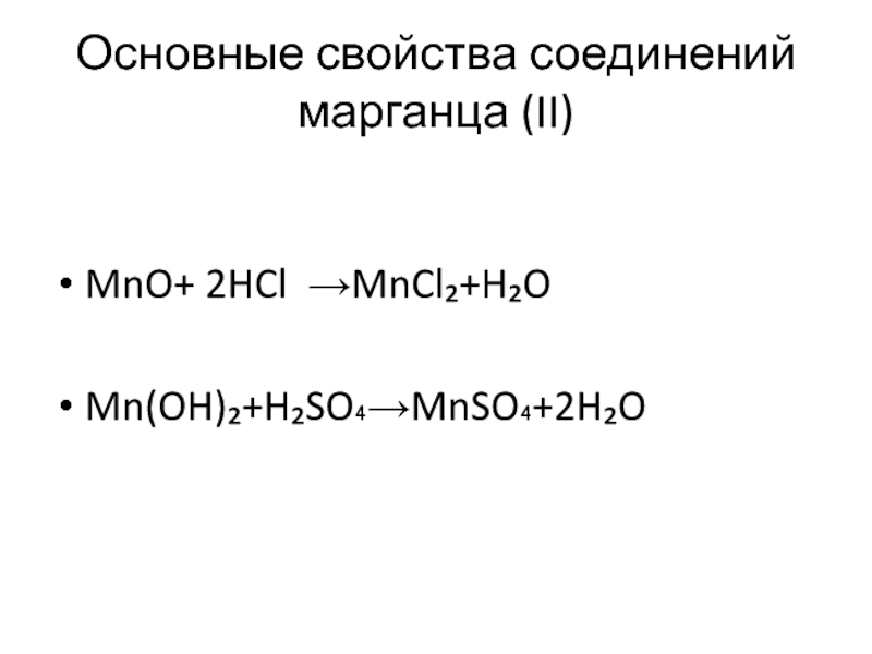 2 mno2 hcl mncl2 cl2 h2o. Свойства соединений марганца. Соединения марганца mn2. Соединений марганца (II). Mncl2 гидролиз.