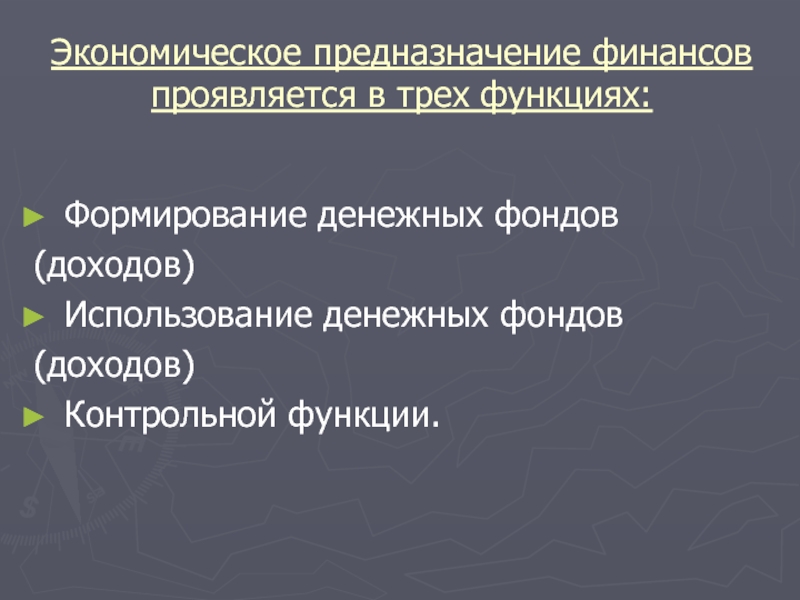 Использование денежных фондов. Предназначение финансовых. Финансы и предназначение.