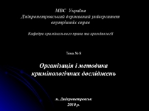 МВС України Дніпропетровський державний університет внутрішніх справ Кафедра