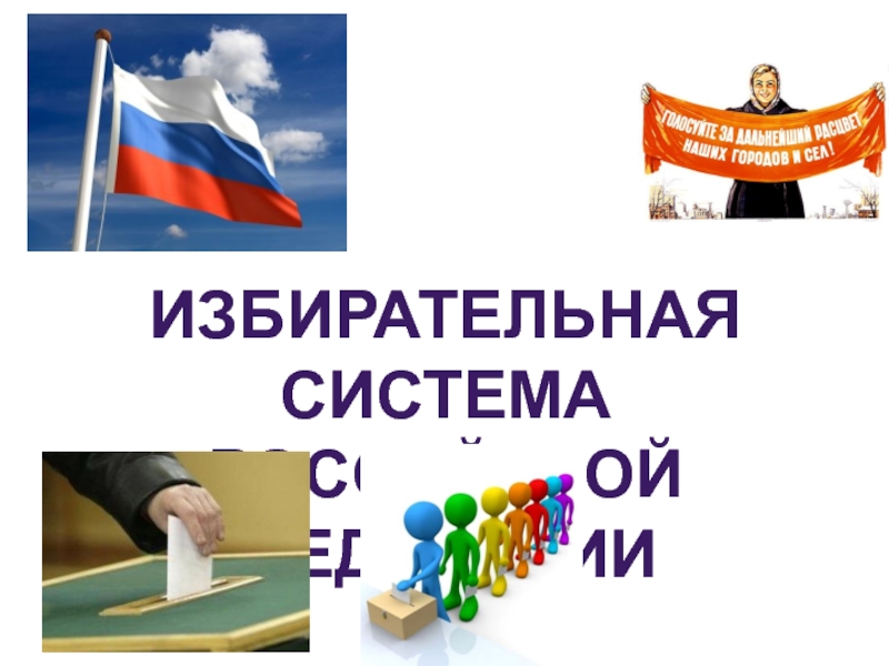 Избирательная система РФ 11 класс