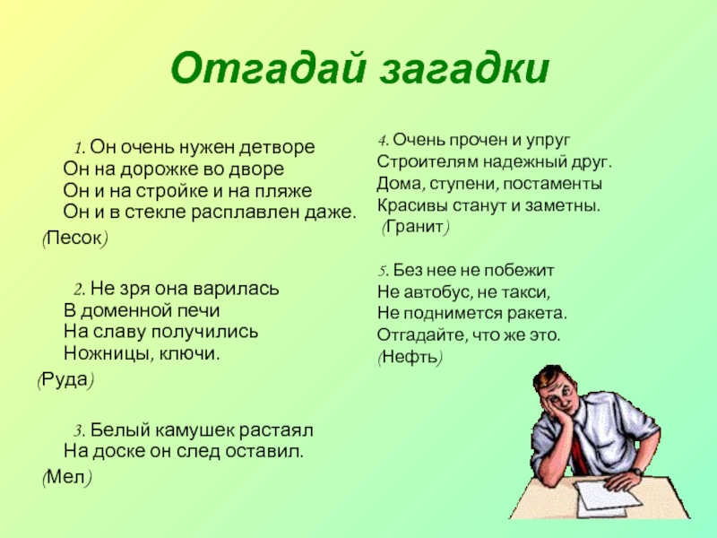 Отгадывание загадок цель. Загадка про песок. Загадка он очень нужен детворе. Загадки о полезных ископаемых. Загадка про песок для детей.