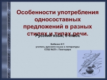 Особенности употребления односоставных предложений в разных стилях и типах речи 8 класс