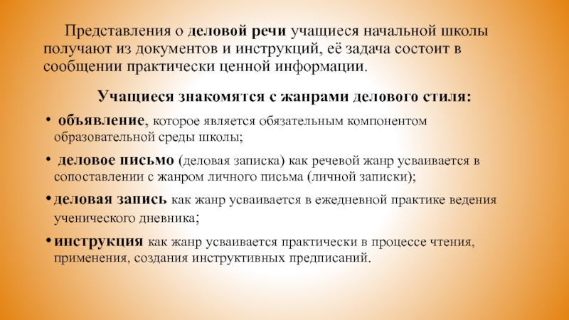 Представления о деловой речи учащиеся начальной школы получают из документов и инструкций, её задача состоит в сообщении