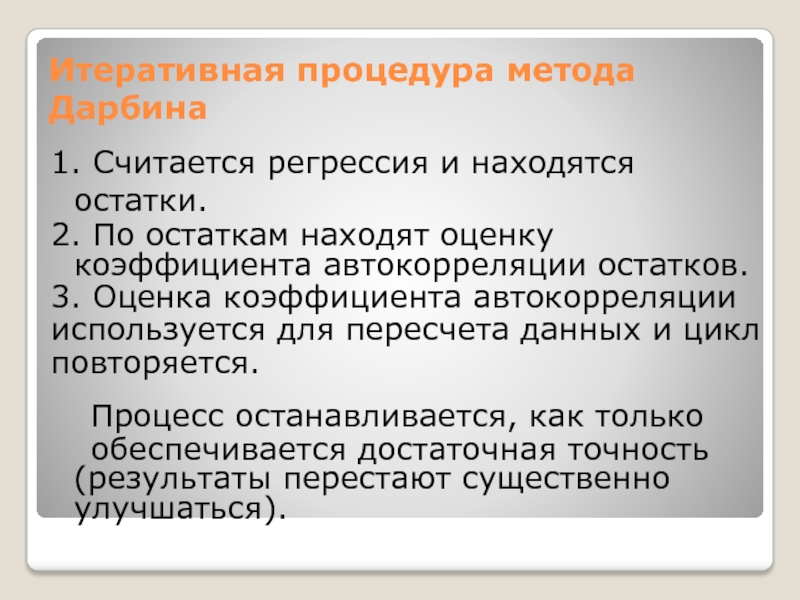 Итеративная процедура метода Дарбина1. Считается регрессия и находятся остатки.2. По остаткам находят оценку коэффициента автокорреляции остатков.3. Оценка