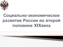 Социально-экономическое развитие России во второй половине XIXвека