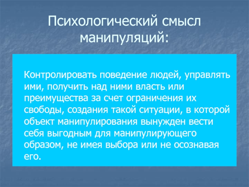 Объект манипулирования. Психологический смысл. Объектами манипулирования. Психологический смысл болезни. Личностный смысл болезни.