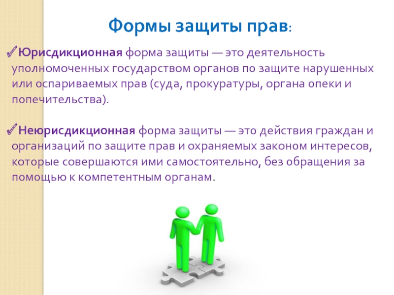 Образец защиты. Юрисдикционная и неюрисдикционная форма защиты. Юрисдикционная форма защиты гражданских прав. Юрисдикционная форма защиты семейных прав. Несудебные формы защиты.