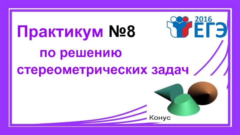 Практикум №8
по решению
стереометрических задач