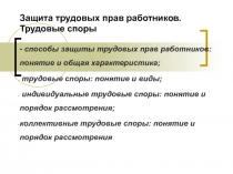 Защита трудовых прав работников. Трудовые споры 
