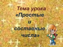 Простые и составные числа