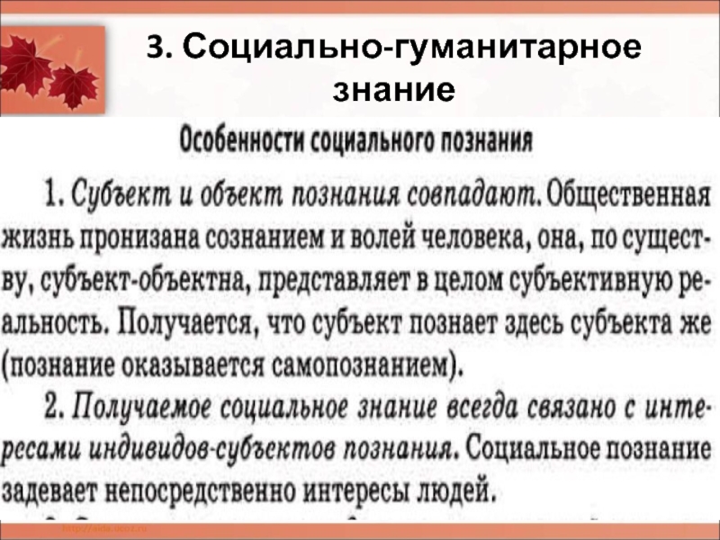 Особенности социально-гуманитарного познания. Предмет гуманитарного знания. Примеры социального и гуманитарного знания. Предметы дающие Гуманитарные знания.